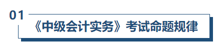 中級會計實務命題規律