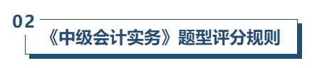 中級會計實務評分規則