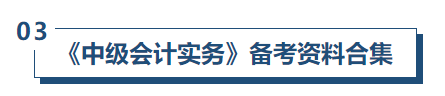 中級會計實務備考資料