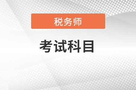 注冊(cè)稅務(wù)師報(bào)考科目？多少科？