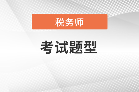 2023年稅務師考試題型公布了嗎？