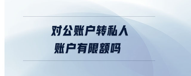 對公賬戶轉私人賬戶有限額嗎