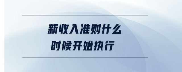 新收入準則什么時候開始執行