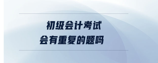 初級會計考試會有重復的題嗎