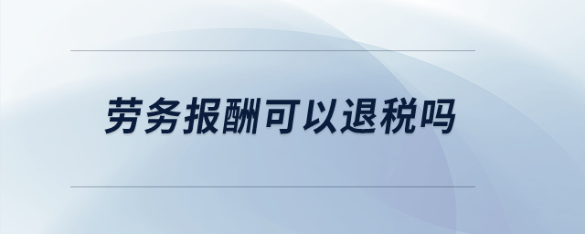 勞務報酬可以退稅嗎？