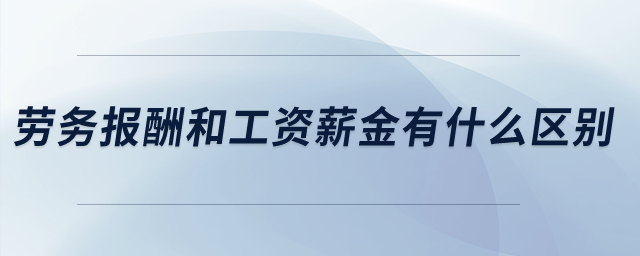 勞務報酬和工資薪金有什么區別？
