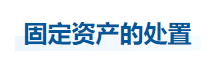 中級會計實務知識點