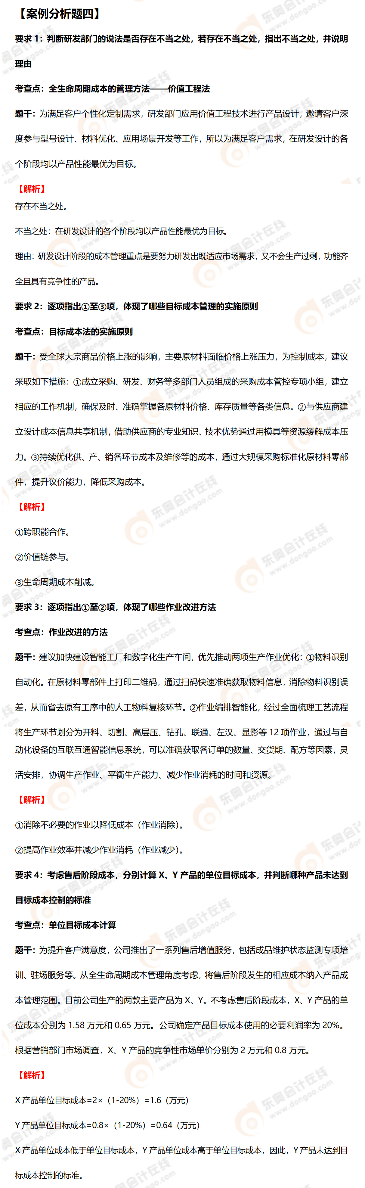 高級(jí)會(huì)計(jì)師案例分析四
