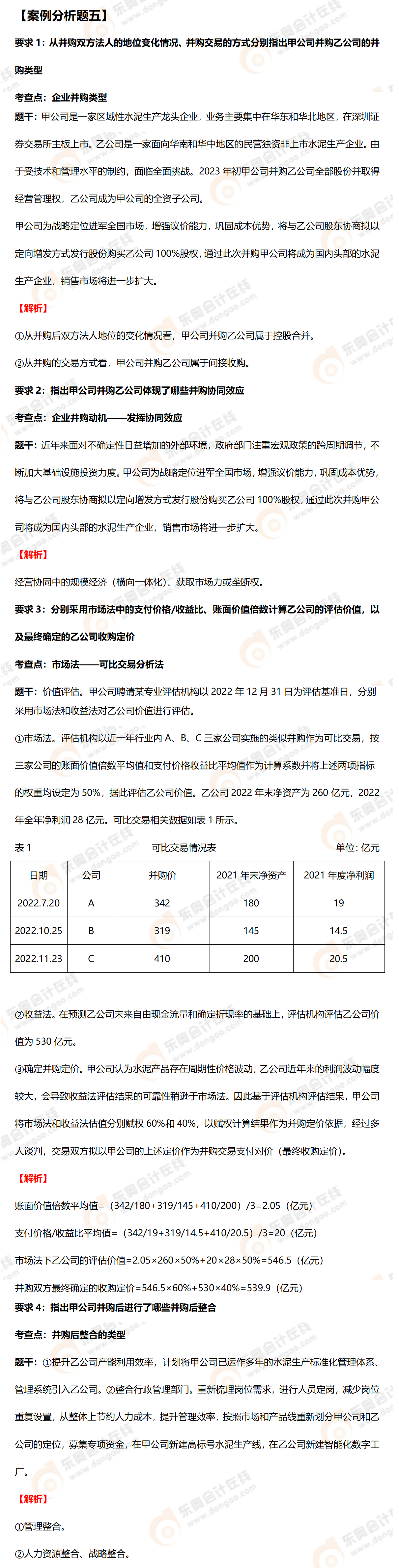 高級會計師案例分析五