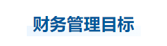 中級會計財管知識點