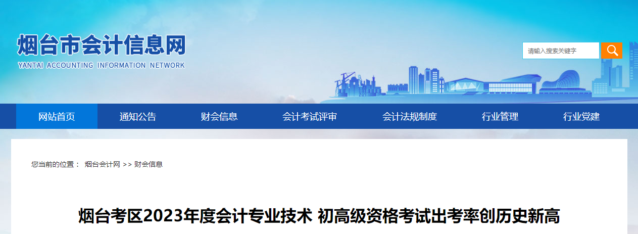 山東省煙臺市2023年高級會計師考試出考率77.88%