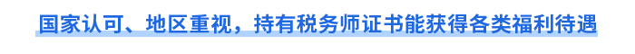 國家認可、地區重視，持有稅務師證書能獲得各類福利待遇