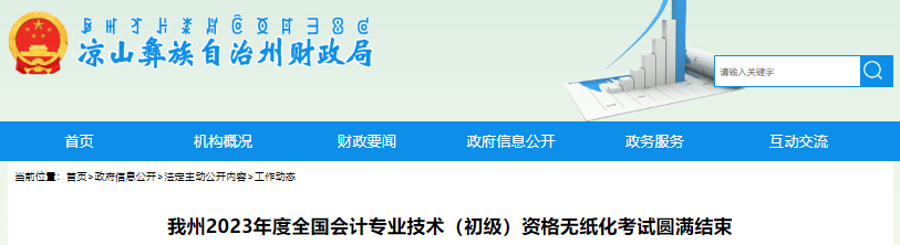 四川涼山考區2023年初級會計考試報名4565人