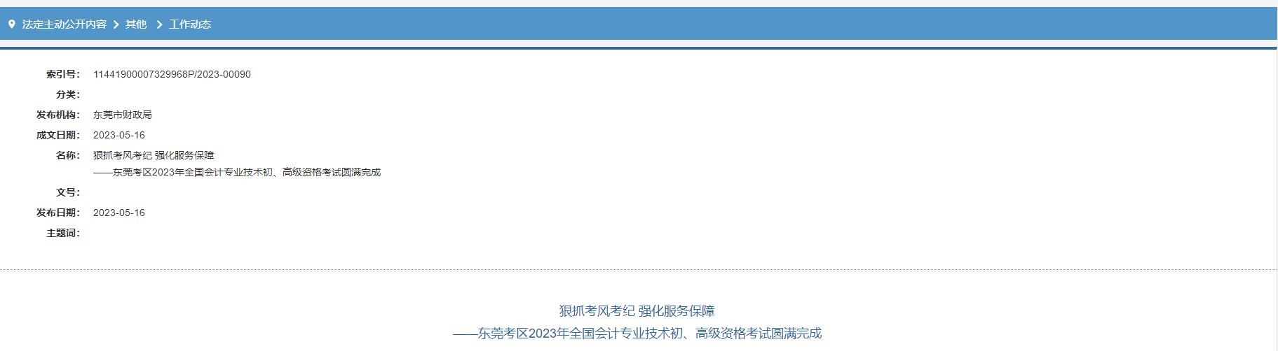 廣東省東莞市2023年高級會計師考試出考率65.54%