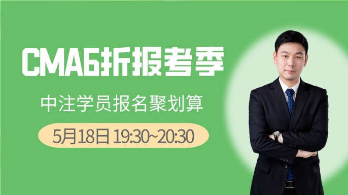5月18日直播：CMA6折報考季，中注學員報名聚劃算