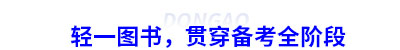 初級會計輕一圖書，貫穿備考全階段