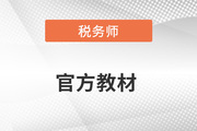 稅務(wù)師教材2023年什么時(shí)候出？去哪里買？