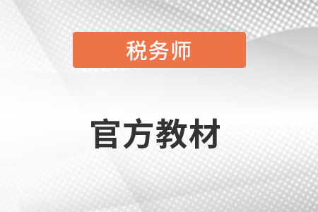 稅務師教材2023年什么時候出？去哪里買？