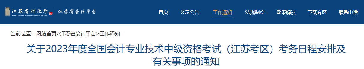 江蘇省2023年中級會計考試報名簡章公布