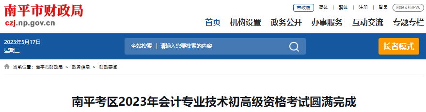 福建南平2023年初級(jí)會(huì)計(jì)職稱考試圓滿完成