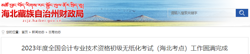 青海海北2023年初級會計職稱考試參考率為56.68%