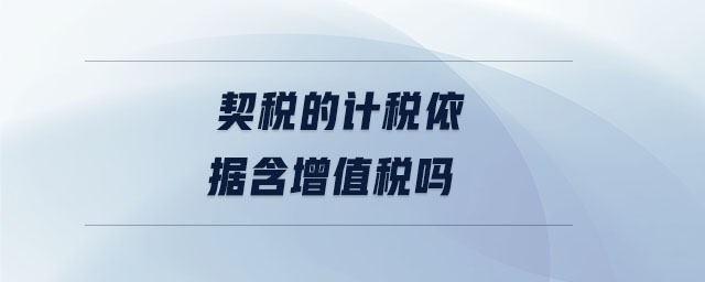 契稅的計稅依據含增值稅嗎