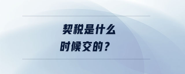 契稅是什么時候交的？