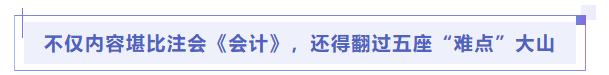 中級會計不僅內容堪比注會《會計》，還得翻過五座“難點”大山