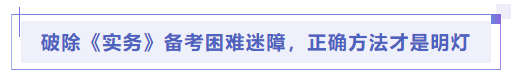 中級會計破除《實務》備考困難迷障，正確方法才是明燈