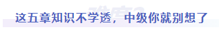 中級會計難度二：這五章知識不學透，中級你就別想了