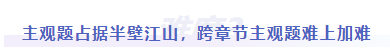 中級會計難度三：主觀題占據半壁江山，跨章節主觀題難上加難