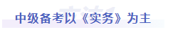 中級會計中級備考以《實務》為主