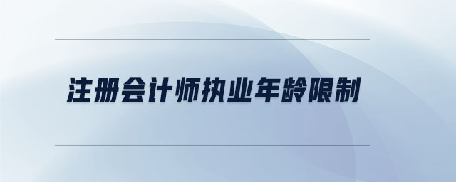 注冊會計師執業年齡限制