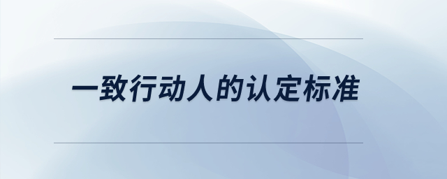 一致行動人的認定標準？
