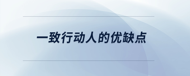 一致行動(dòng)人的優(yōu)缺點(diǎn)？