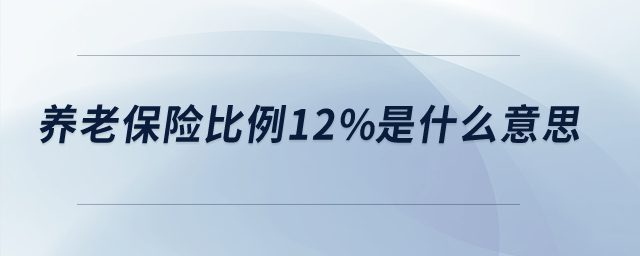 養老保險比例12%是什么意思？