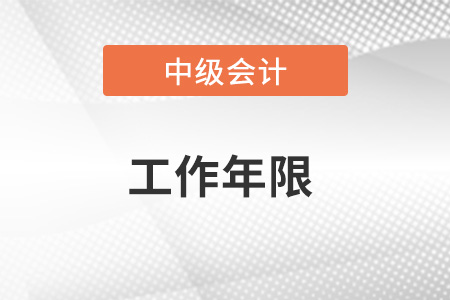中級會計報名怎么證明工作年限？