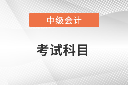 中級會計考試科目有什么？有考試大綱嗎？
