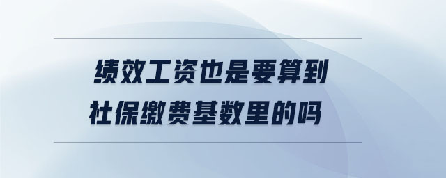 績效工資也是要算到社保繳費基數里的嗎