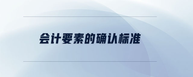 會計要素的確認標準
