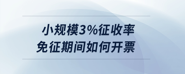 小規(guī)模3%征收率免征期間如何開(kāi)票？