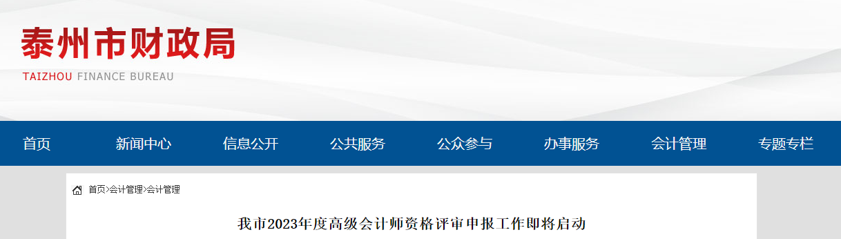 江蘇省泰州市2023年高級會計師資格評審申報工作即將啟動