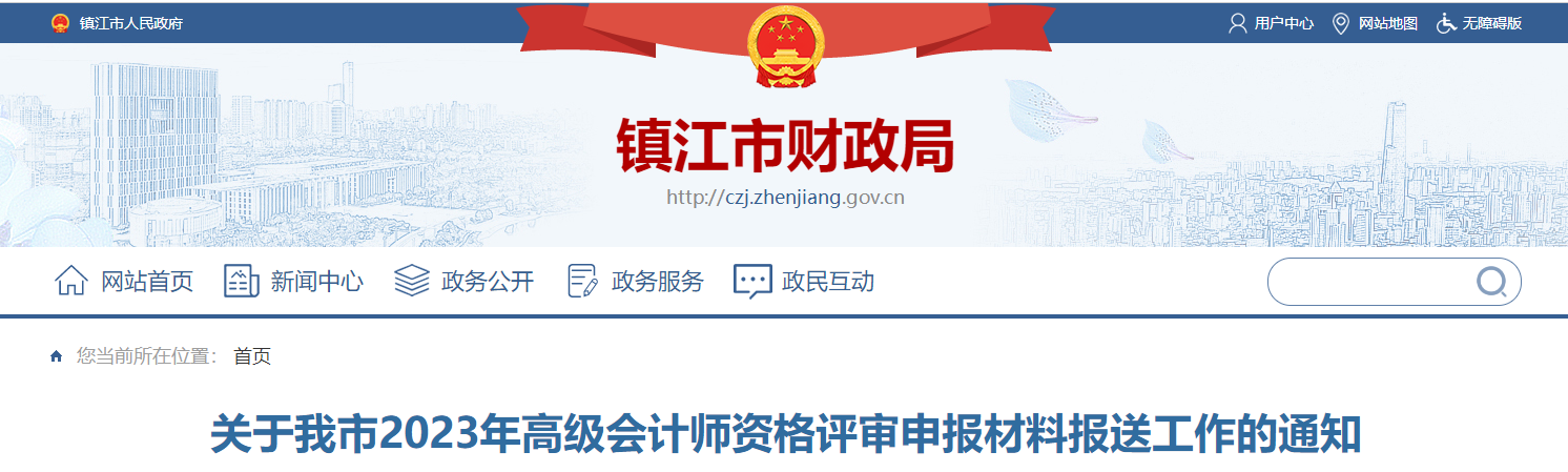 江蘇省鎮江市2023年高級會計師評審申報材料報送工作的通知