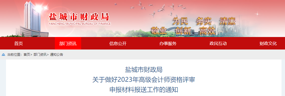 江蘇省鹽城市2023年高級會計師評審申報材料報送工作的通知