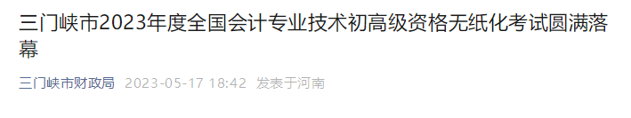 河南省三門峽市2023年高級會計師出考率為86%