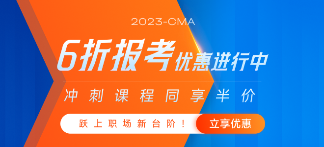 躍上職場新臺階！2023年cma新考生6折報考活動開始了！