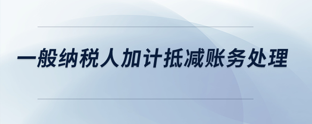 一般納稅人加計抵減賬務處理？