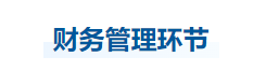 中級會計財管知識點