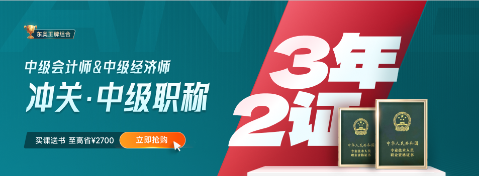 一年兩證：2023年中級(jí)會(huì)計(jì)與中級(jí)經(jīng)濟(jì)師雙中級(jí)進(jìn)階計(jì)劃！