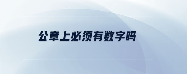 公章上必須有數字嗎